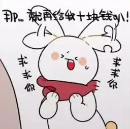  缺耳兔要零花钱表情包可以给我1块钱吗
