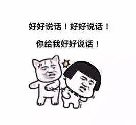 感情修复表情包好好说话