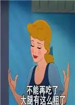  不能再吃了大腿有这么粗了图片我的池塘空无一鱼表情包图片下载乐游网游戏下载