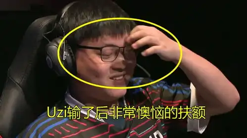  uzi输给caps后,表情变了三次从严肃到扶额,最后强颜欢笑