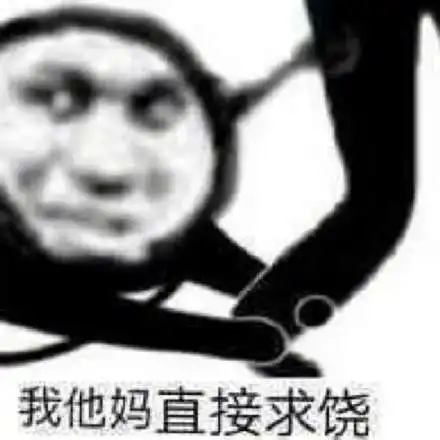  没钱没钱没钱殳钱没钱第一穷鬼前来报道前来穷鬼没钱表情