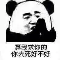  算我求你的系列表情包大全算我求你的熊猫表情包高清无水印完整版分享