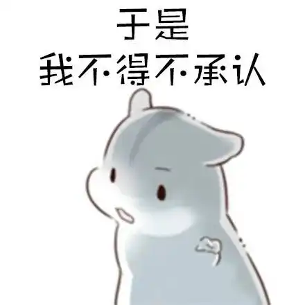  表情包我知道我伸出手你肯定不会跟我走于是我伸出腿