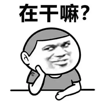  今天要做的事情恶搞图片表情包