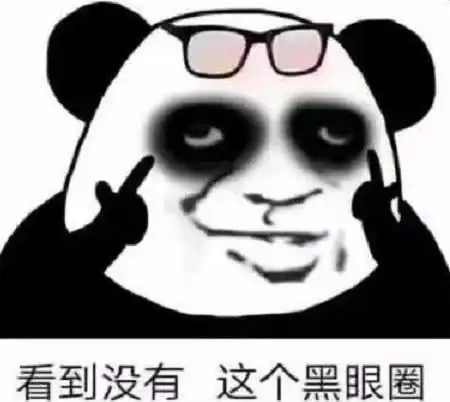  熬夜专用表情包看到了吗这个黑眼圈是我用生命创造出来的