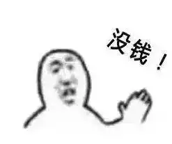  没钱不去这套表情包火了貌似以后每个月底都能用咯