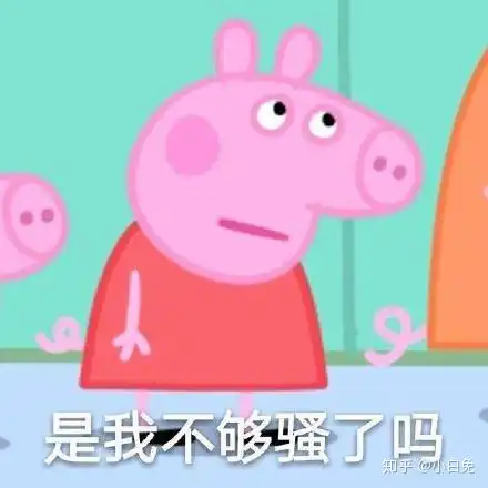  如何评价小猪佩奇过大年与移动合作的宣传短片啥是佩奇