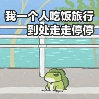  旅行青蛙表情包大全手机版下载旅行青蛙表情包大全安卓版下载91手游网