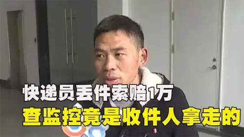  快递员丢件索赔1万,包裹是收件人拿走的,顺丰我们也经历过