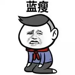  蓝瘦香菇是什么意思