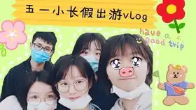  vlog150cm女生日常十月记录和朋友出去玩肥敏日常
