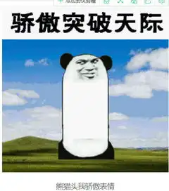  熊猫头我骄傲表情包大集合聊天必备