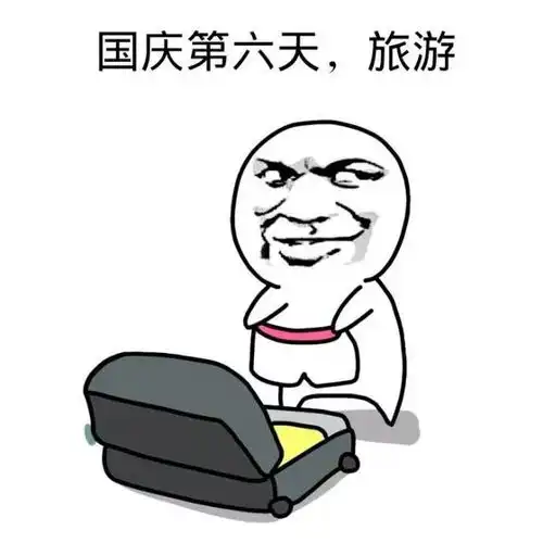 好尴尬啊大潘表情包早上