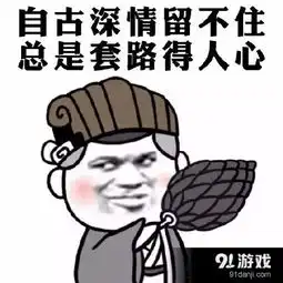  全都是套路表情包信息,使用方法,免费下载