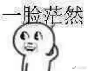高傲表情包是谁懵逼