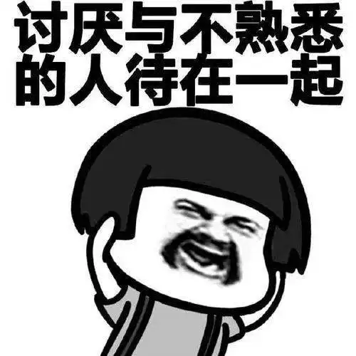  当代社恐大学生图鉴