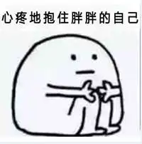  心疼的抱住胖胖的自己表情图片心疼的抱住胖胖的自己表情包v2017无水印版下载飞翔下载