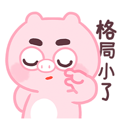  微信表情丨小猪猪臭宝3