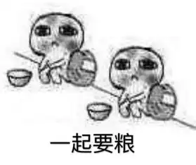  产粮表情包要饭系列
