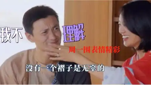  周一围话不多但表情很丰富,没有一个褶子是无辜的,表情演我本人
