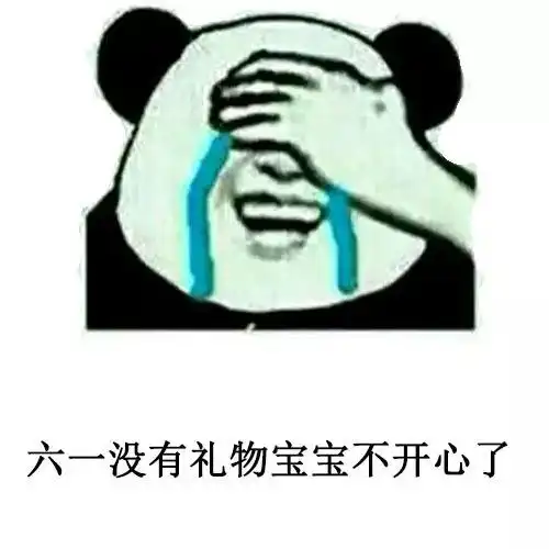  儿童节表情包i六一有送我礼物的吗没有我一会再来问
