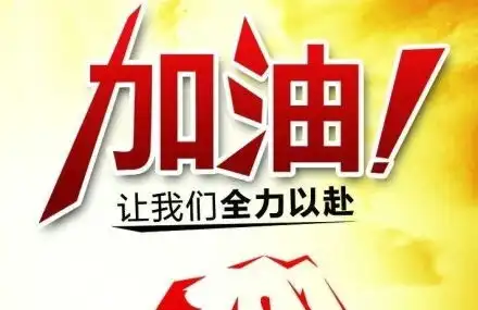  加油表情包图片加油表情包下载
