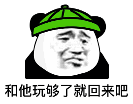  今日份沙雕熊猫头表情包和他玩够了,就回来吧367