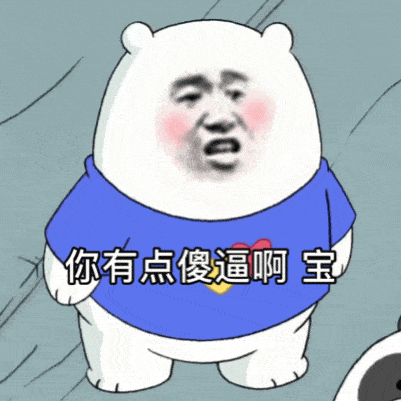  沙雕表情包丨我不是你的小宝贝吗