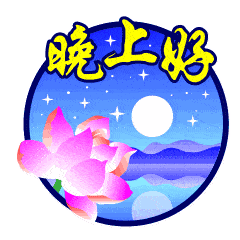  晚上好表情晚上好图片