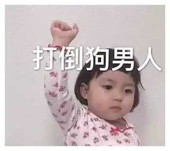  今日发沙雕表情包等等,我找个表情包骂你