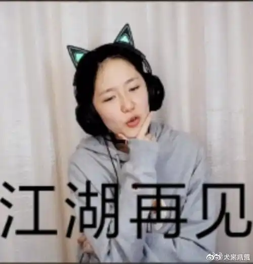  200226成果游戏直播圆满成功深夜微博更新表情包自嘲