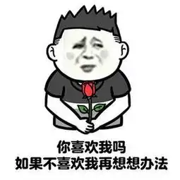  撩妹表情包19张做我对象行吗不行的话,我做你对象