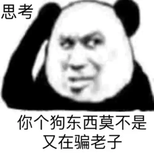 沙雕熊猫表情包不争气的东西