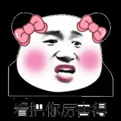  斗图沙雕表情包美女们都加我一下,我是这个群里最坏的