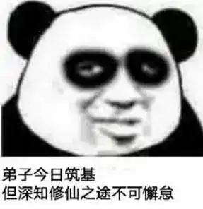  熊猫头表情包i你已经凉了兄弟