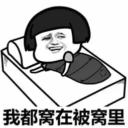  放假在家究竟可以懒到什么程度