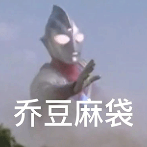  沙雕奥特曼表情包