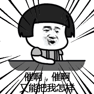  蘑菇头催婚系列gif表情包下载催啊催啊我就不找对象动态表情包下载极速下载