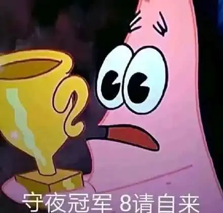  熬夜冠军8请自来