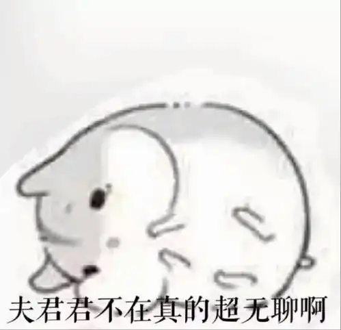  仓鼠球表情包系列夫君君