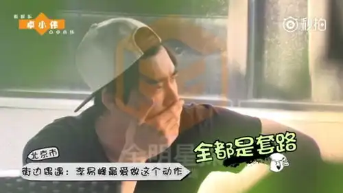  那年今日李易峰路边讲故事被拍手舞足蹈表情生动