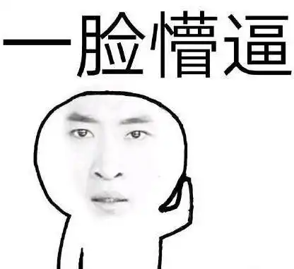 一脸懵圈表情包图片一模