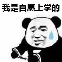  开学快乐开学专用表情包送上