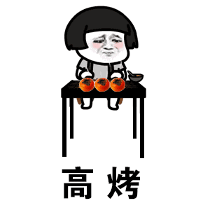  烤柿考试与蚊考试gif表情包分享