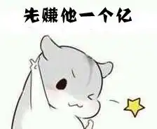  谁又小仓鼠的表情配字先赚他一个亿