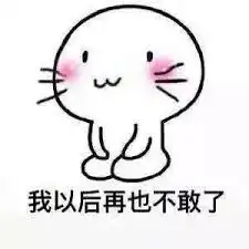 鞠躬道歉的表情