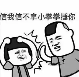  人家用小拳拳捶你胸口,大坏蛋,打死你,打死你抖音表情包