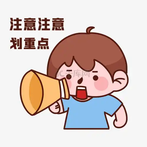  划重点敲黑板喇叭表情包素材图片免费下载千库网