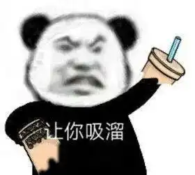  蘑菇头熊猫头吸溜喝奶茶表情