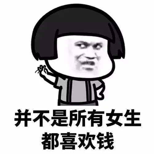  表情丨没钱了尽管跟我讲